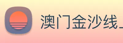 澳门金沙线上官网 logo